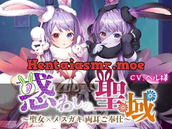 [RJ01026671] - 惑わしの聖域 ～聖女×メスガキ 両耳ご奉仕～ 【高音質シュチュエーションASMR】