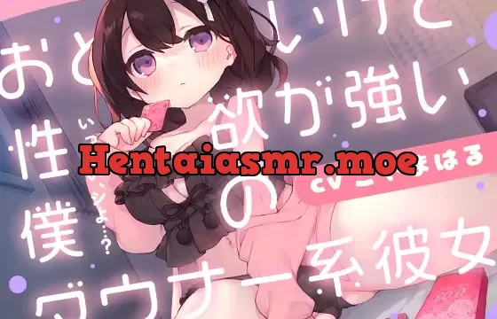 おとなしいけど性欲が強い僕のダウナー系彼女