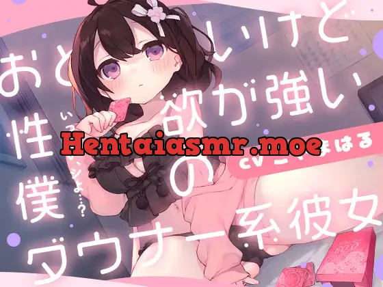 [RJ01046173] - おとなしいけど性欲が強い僕のダウナー系彼女