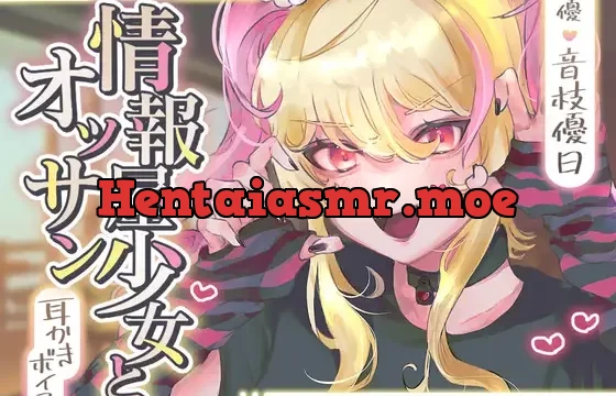 【ASMR】情報屋少女とオッサン【CV.音枝優日/耳かき/梵天/オイルマッサージ】