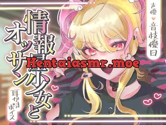 [RJ01054325] - 【ASMR】情報屋少女とオッサン【CV.音枝優日/耳かき/梵天/オイルマッサージ】