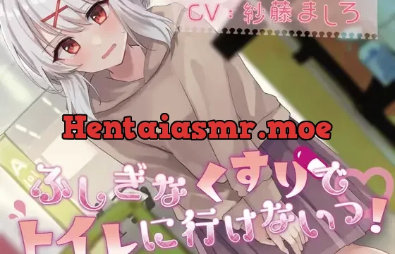 【50本記念で100円!(おしっこ我慢)】ふしぎなくすりでトイレにいけないっ!