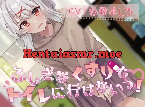 [RJ01063862] - 【50本記念で100円!(おしっこ我慢)】ふしぎなくすりでトイレにいけないっ!