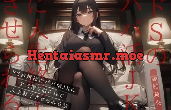 【ドM向け】ドSお嬢様のパパ活JKに全て搾り取られて人生終了させられる話