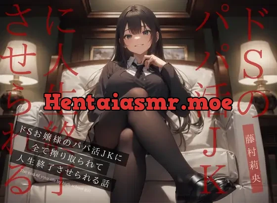 [RJ01071260] - 【ドM向け】ドSお嬢様のパパ活JKに全て搾り取られて人生終了させられる話