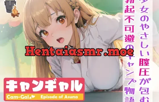 【KU100】【総計6時間尺!】キャンギャル!episode of アスナ〜少女のやさしい膣圧が包む、勃起不可避のキャンプ物語〜