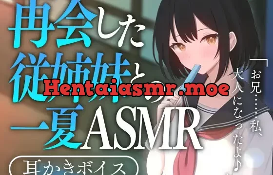 再会した従姉妹との一夏ASMR
