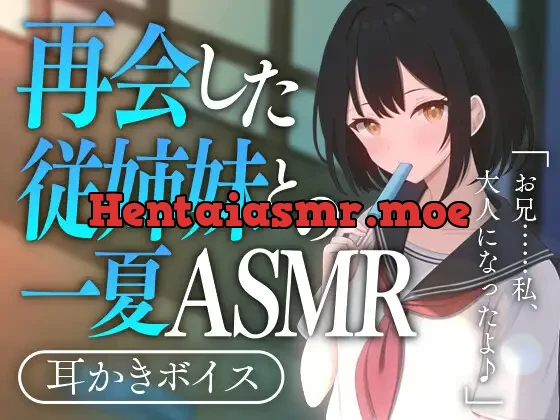 [RJ01075138] - 再会した従姉妹との一夏ASMR