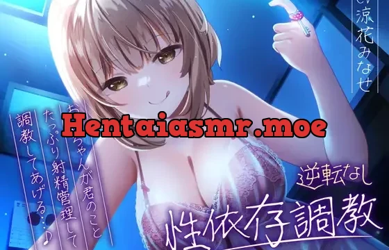 【逆転なし】ドSお姉ちゃんのショタっ子貞操帯射精管理強制性依存調教【バイノーラル】