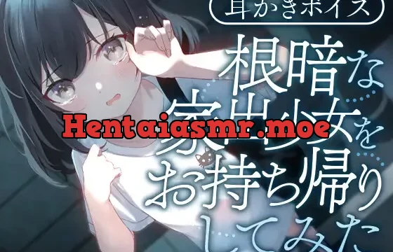 根暗な家出少女をお持ち帰りしてみた