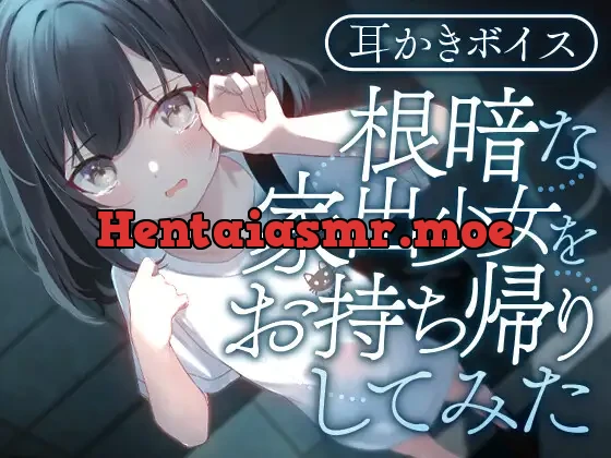 [RJ01079920] - 根暗な家出少女をお持ち帰りしてみた