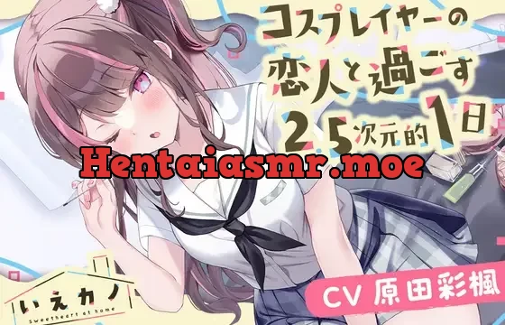 【医療用耳かき・フェイスマッサージ・ミシン】いえカノ～コスプレイヤーの恋人と過ごす2.5次元的一日～【CV.原田彩楓】