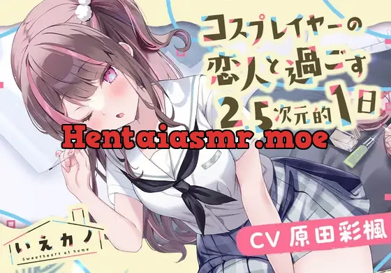 [RJ01081613] - 【医療用耳かき・フェイスマッサージ・ミシン】いえカノ～コスプレイヤーの恋人と過ごす2.5次元的一日～【CV.原田彩楓】