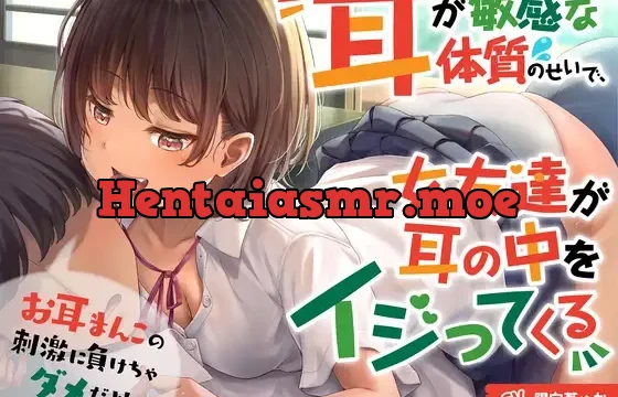 耳が敏感な体質のせいで、女友達が耳の中をイジってくる【バイノーラル】