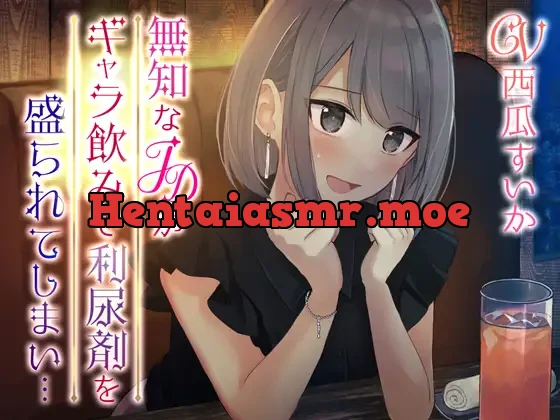 [RJ01083813] - 【おしっこ我慢】無知なJDがギャラのみで利尿剤を盛られてしまい…