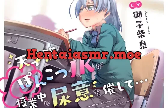 【おしっこ我慢】天才肌のぽんこつJKが授業中に尿意を催して…