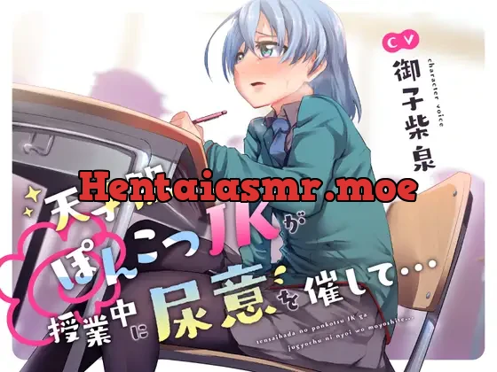 [RJ01085495] - 【おしっこ我慢】天才肌のぽんこつJKが授業中に尿意を催して…