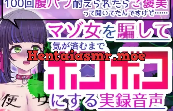 『100回腹パン耐えられたらご褒美って聞いてたんですけど……』マゾ女を騙して気が済むまでボコボコにする実録音声【おもらしもあるよ】