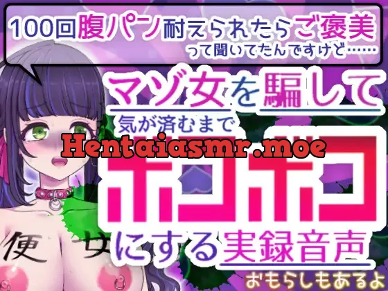 [RJ01089320] - 『100回腹パン耐えられたらご褒美って聞いてたんですけど……』マゾ女を騙して気が済むまでボコボコにする実録音声【おもらしもあるよ】