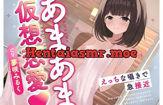 あまあま仮想恋愛〜えっちな囁きで急接近〜