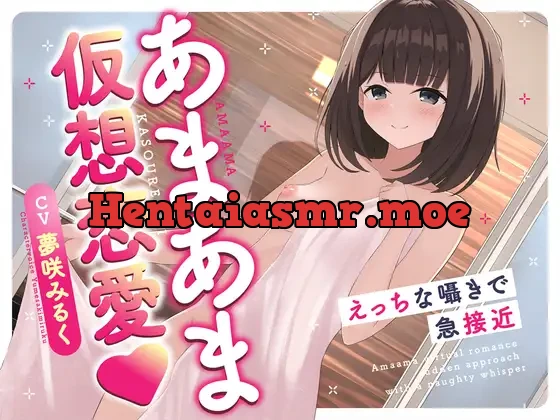 [RJ01090459] - あまあま仮想恋愛〜えっちな囁きで急接近〜