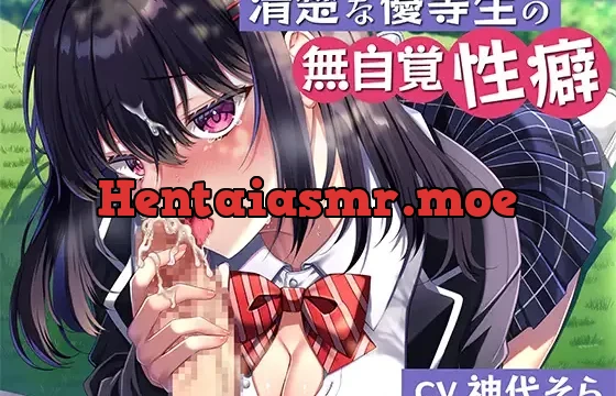 清楚な優等生の無自覚性癖