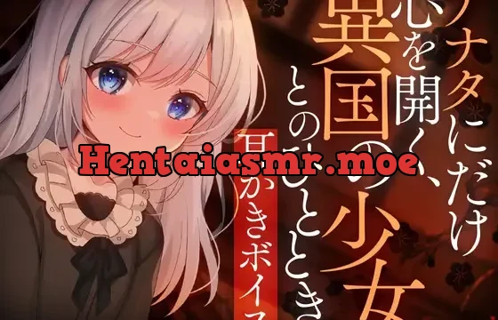 アナタにだけ心を開く、異国の少女とのひととき