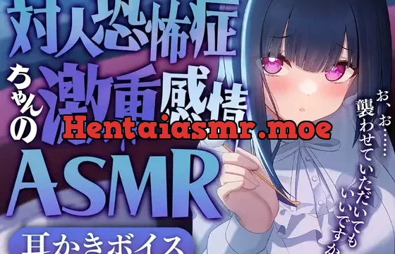 対人恐怖症ちゃんの激重感情ASMR