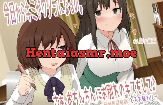 RJ01102015 – 今日からキミがワタシになるの。さぁ、おちんちんにお別れのキスをして♪〜発情家庭教師♀と【TS催眠音声】今日からキミがワタシになるの。さぁ、おちんちんにお別れのキスをして♪