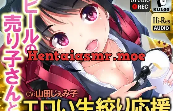 ビールの売り子さんとエロい生絞り応援【男性受け】【KU100】