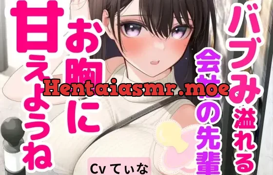 【全肯定ASMR/囁き】 ばぶみ溢れる会社の先輩に幼児退行して思いっきり甘える【cvてぃな】