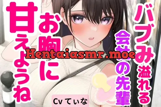 [RJ01103866] - 【全肯定ASMR/囁き】 ばぶみ溢れる会社の先輩に幼児退行して思いっきり甘える【cvてぃな】