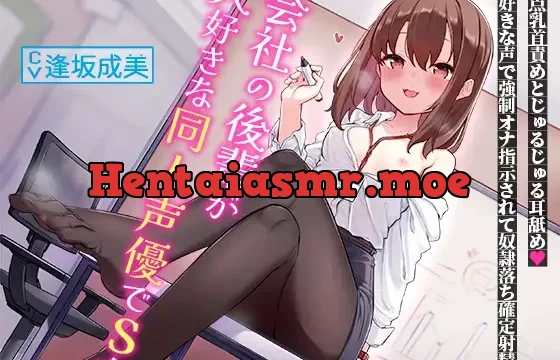 会社の後輩が大好きな同人声優でS女～弱点乳首責めとじゅるじゅる耳舐め。大好きな声で強制オナ指示されて奴隷落ち確定射精～