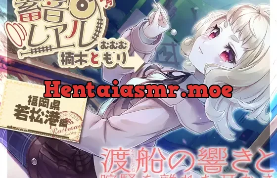 【アニメ第8話付属・銀の耳かき・昔話安眠導入】蓄音レヱル むむむ【CV.楠木ともり】