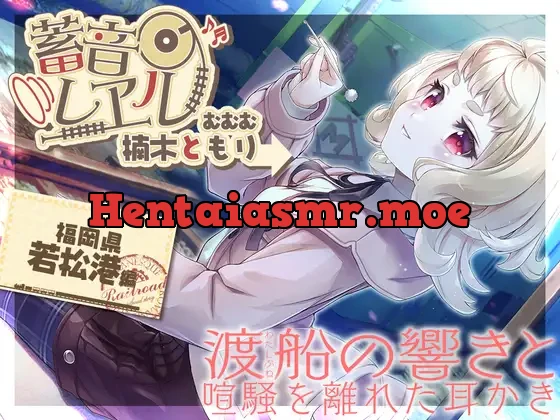 [RJ01105635] - 【アニメ第8話付属・銀の耳かき・昔話安眠導入】蓄音レヱル むむむ【CV.楠木ともり】