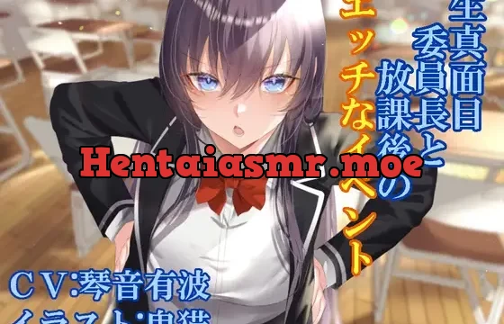 生真面目委員長と放課後のエッチなイベント