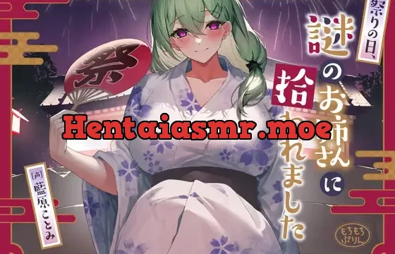 【花火・耳かき・添い寝ASMR】祭りの日、謎のお姉さんに拾われました【CV:藍原ことみ】