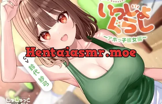 【マッサージ&耳かき&添い寝】いっしょぐらし 〜アホっ子彼女編〜【CV:鈴代紗弓】