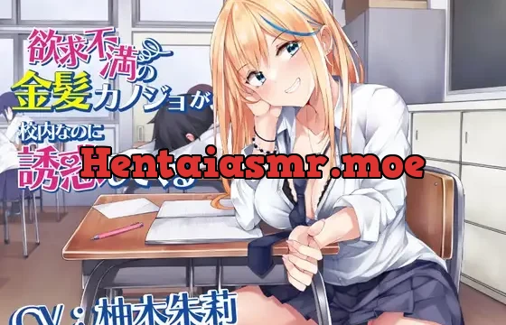 欲求不満の金髪カノジョが校内なのに誘惑してくる