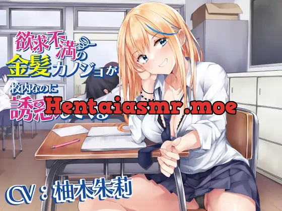 [RJ01109221] - 欲求不満の金髪カノジョが校内なのに誘惑してくる