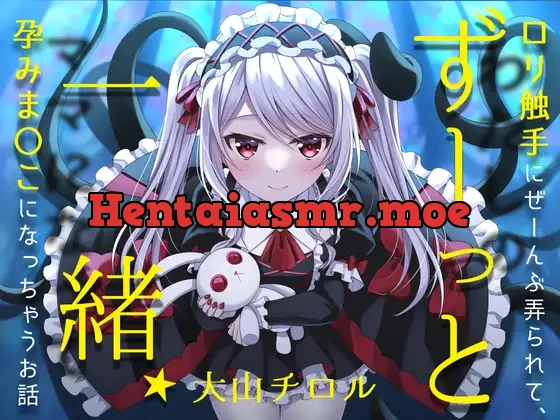 [RJ01109486] - ずーっと一緒★ロリ触手にぜーんぶ弄られて、孕みま〇こになっちゃうお話