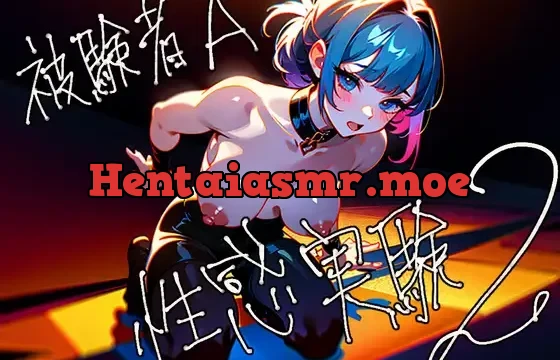 被験者A 性感実験 2