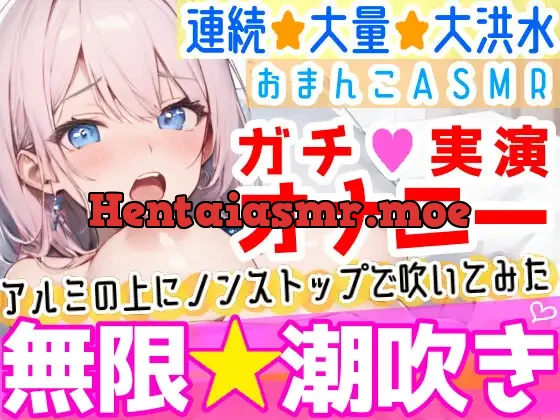 [RJ01111267] - 【オナニー実演】過去一の大洪水⁉️吹きっぱなしでごめんなさい‼️連続★大量★即吹き✨快楽のままにアルミの上に吹きまくる⁉️ぐちょぐちょおまんこで無限潮吹きASMR❄