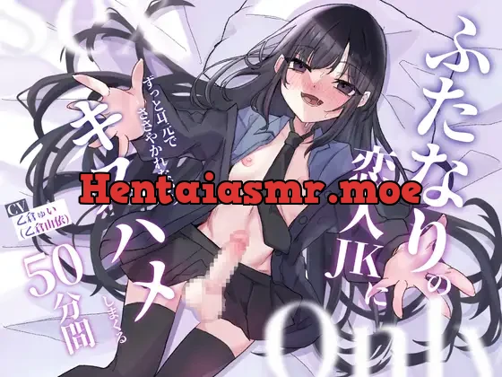 [RJ01111865] - ふたなりの恋人JKにずっと耳元でささやかれながらキスハメしまくる50分間