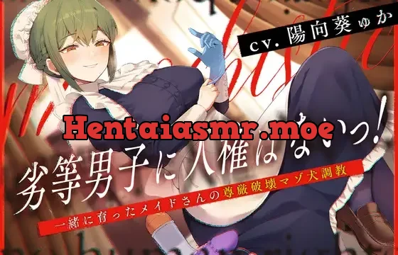 ≪玉責め多めハードM向け≫劣等男子に人権はないっ!～一緒に育ったメイドさんの尊厳破壊マゾ犬調教～