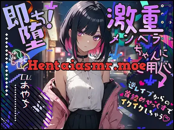 [RJ01113240] - 【ぴえん超えてぱおん】即堕ち!激重メンヘラちゃんにご用心 〜逆レイプからの首絞めせっくすでイクイクしちゃう〜【OPM SHORT】