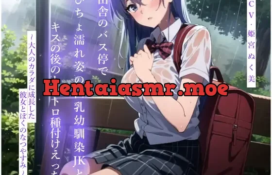 田舎のバス停でびちょ濡れ姿の巨乳幼馴染JKとキスの後のトロトロ種付けえっち～大人のカラダに成長した彼女とぼくのなつやすみ～