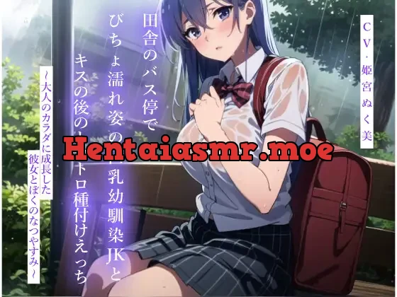 [RJ01113387] - 田舎のバス停でびちょ濡れ姿の巨乳幼馴染JKとキスの後のトロトロ種付けえっち～大人のカラダに成長した彼女とぼくのなつやすみ～