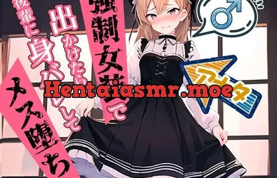 【男の娘】強制女装で出かけたら後輩に身バレしてメス堕ちマゾに調教されるアナタ