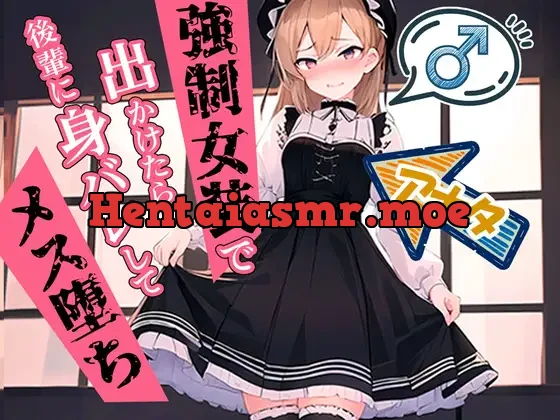 [RJ01114145] - 【男の娘】強制女装で出かけたら後輩に身バレしてメス堕ちマゾに調教されるアナタ